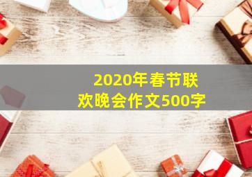 2020年春节联欢晚会作文500字