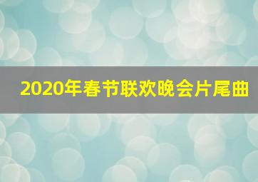 2020年春节联欢晚会片尾曲