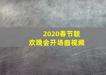 2020春节联欢晚会开场曲视频