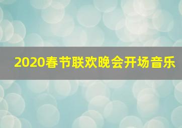 2020春节联欢晚会开场音乐