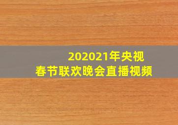 202021年央视春节联欢晚会直播视频