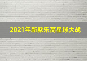 2021年新款乐高星球大战