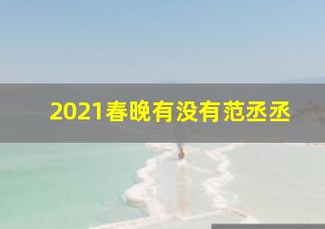 2021春晚有没有范丞丞