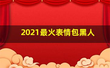 2021最火表情包黑人