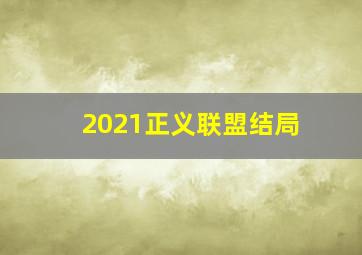 2021正义联盟结局