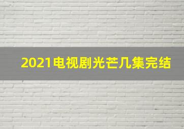 2021电视剧光芒几集完结