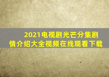 2021电视剧光芒分集剧情介绍大全视频在线观看下载