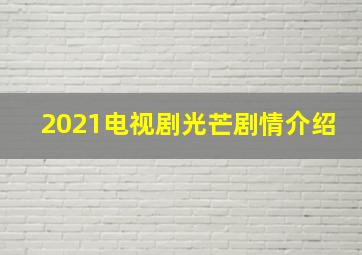 2021电视剧光芒剧情介绍