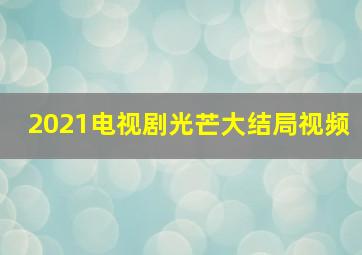 2021电视剧光芒大结局视频