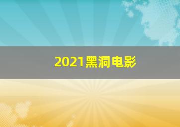 2021黑洞电影