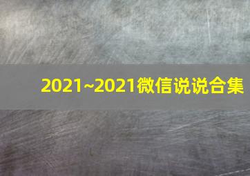 2021~2021微信说说合集