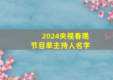 2024央视春晚节目单主持人名字