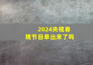 2024央视春晚节目单出来了吗