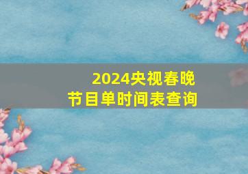 2024央视春晚节目单时间表查询