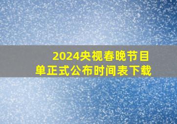 2024央视春晚节目单正式公布时间表下载