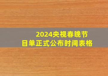 2024央视春晚节目单正式公布时间表格