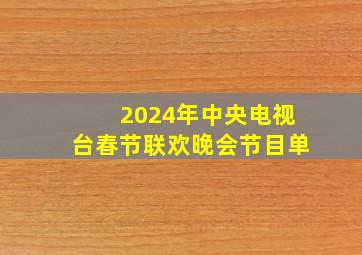 2024年中央电视台春节联欢晚会节目单