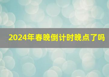 2024年春晚倒计时晚点了吗