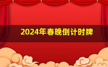 2024年春晚倒计时牌