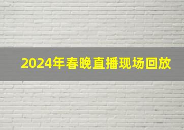 2024年春晚直播现场回放