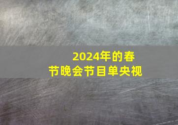 2024年的春节晚会节目单央视