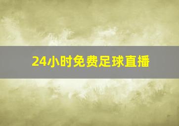 24小时免费足球直播