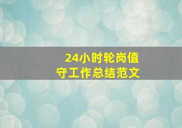 24小时轮岗值守工作总结范文