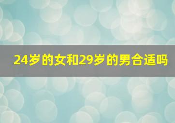 24岁的女和29岁的男合适吗