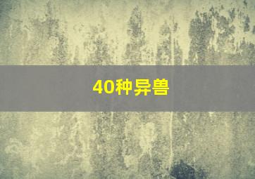 40种异兽