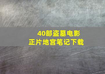 40部盗墓电影正片地宫笔记下载