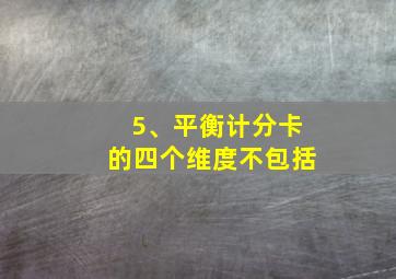 5、平衡计分卡的四个维度不包括