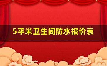 5平米卫生间防水报价表