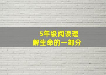 5年级阅读理解生命的一部分