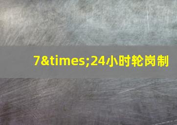 7×24小时轮岗制