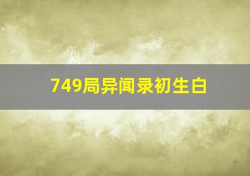 749局异闻录初生白