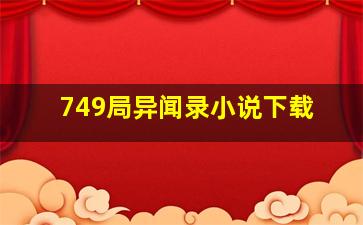 749局异闻录小说下载