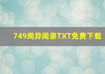 749局异闻录TXT免费下载