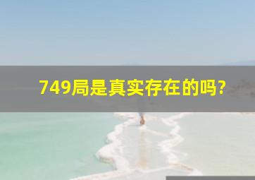 749局是真实存在的吗?