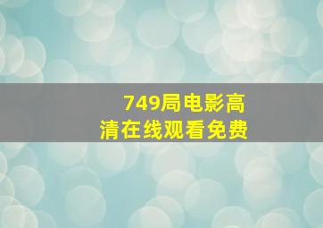 749局电影高清在线观看免费