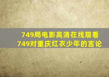 749局电影高清在线观看749对重庆红衣少年的言论