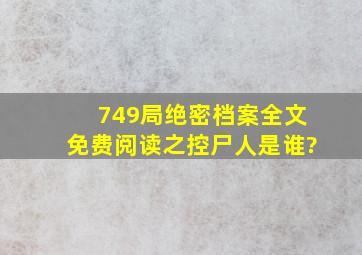 749局绝密档案全文免费阅读之控尸人是谁?