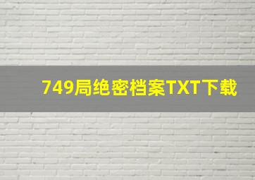 749局绝密档案TXT下载