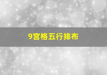 9宫格五行排布