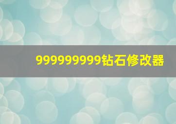 999999999钻石修改器