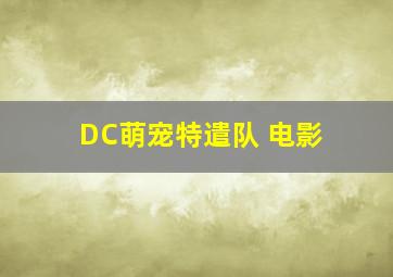 DC萌宠特遣队 电影