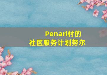 Penari村的社区服务计划努尔