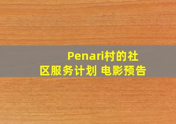 Penari村的社区服务计划 电影预告