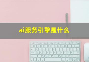 ai服务引擎是什么