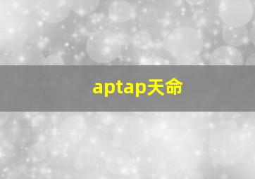 aptap天命