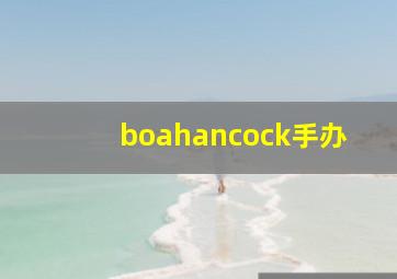 boahancock手办